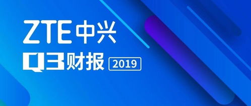 中兴通讯2019年度十大新闻关键词 聚焦通信技术研发的突破与创新